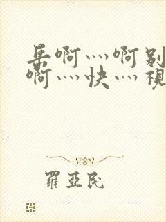 岳啊灬啊别停灬啊灬快灬视频