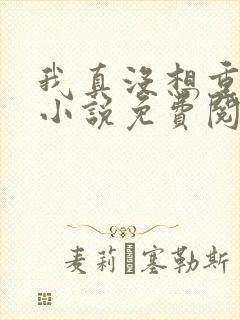 我真没想重生啊小说免费阅读无弹窗 我真没想重生啊小说免费阅读无弹窗