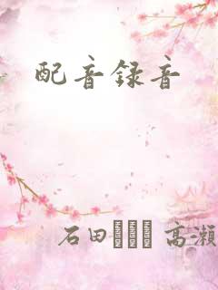 配音录音
