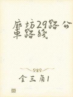 廊坊29路公交车路线