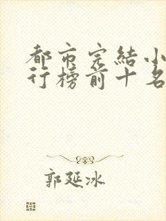 都市完结小说排行榜前十名有哪些