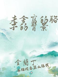 老舍写的骆驼祥子的背景