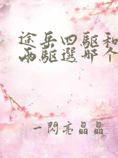 途岳四驱和探岳两驱选哪个