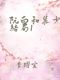 阮白和慕少凌大结局1