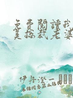 免费阅读我的绝美总裁老婆