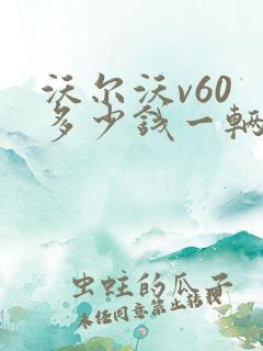 沃尔沃v60 多少钱一辆