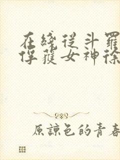 在线从斗罗开始俘获女神徐然朱竹清小说免费