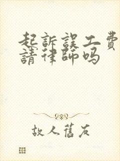 起诉误工费需要请律师吗 起诉误工费需要请律师吗