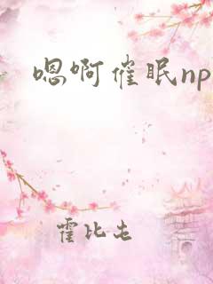 嗯啊催眠nph