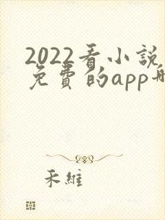 2022看小说免费的app哪个好