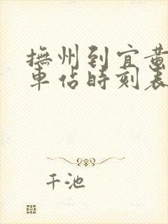 抚州到宜黄的汽车站时刻表 抚州到宜黄的汽车站时刻表