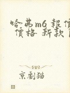 哈弗m6 报价 价格 新款自动挡