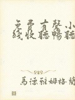 免费有声小说在线收听畅听网