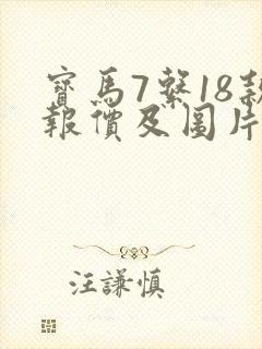 宝马7系18款报价及图片 宝马7系18款报价及图片