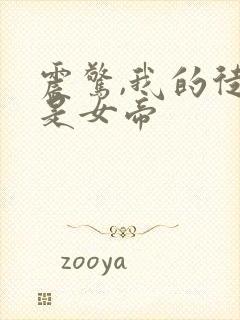 震惊,我的徒弟是女帝