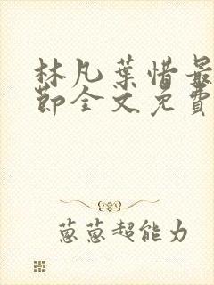 林凡叶惜最新章节全文免费阅读 林凡叶惜最新章节全文免费阅读