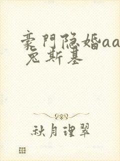 豪门隐婚aa制 兔斯基