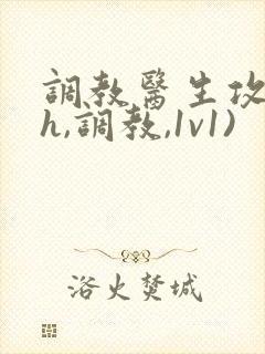调教医生攻(高h,调教,1v1)