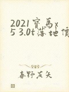 2021宝马x5 3.0t落地价
