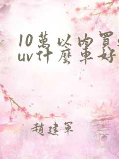 10万以内买suv什么车好