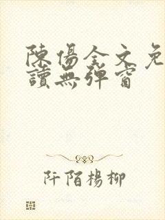 陈伤全文免费阅读无弹窗