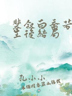 裴叙白乔若梨重生后结局