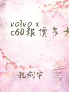 volvo xc60报价多少钱