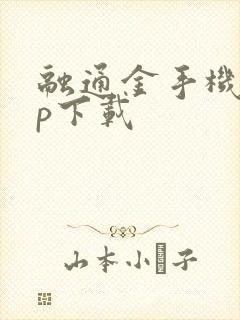 融通金手机app下载