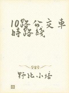 10路公交车实时路线