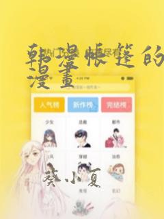 韩漫帐篷的秘密漫画