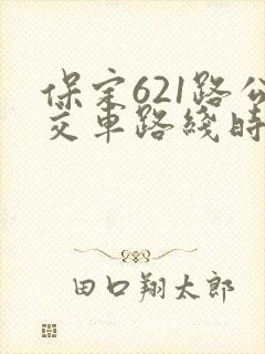 保定621路公交车路线时间表