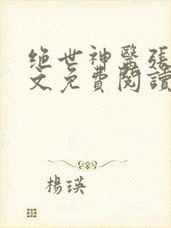 绝世神医张冬全文免费阅读