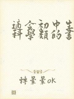 适合初中生看的科学类的书籍