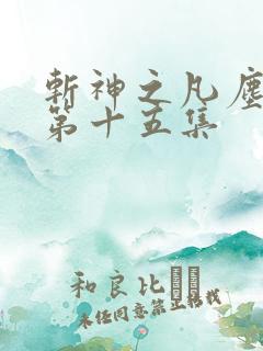 斩神之凡尘神域第十五集