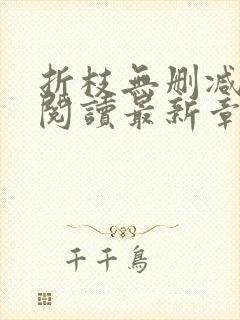 折枝无删减全文阅读最新章节