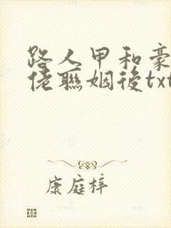 路人甲和豪门大佬联姻后txt