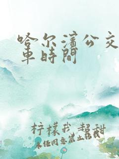 哈尔滨公交首末车时间