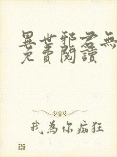 异世邪君无弹窗免费阅读
