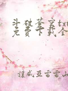 斗破苍穹txt免费下载全文