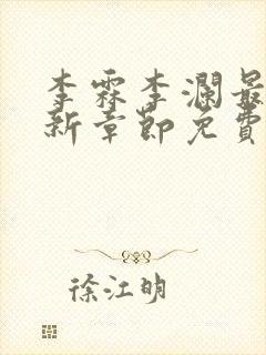 李霖李澜最新更新章节免费阅读小说