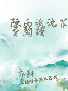 陈向斌沈菲菲免费阅读