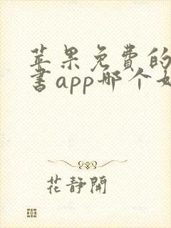 苹果免费的电子书app哪个好
