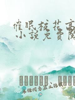 催眠校花高筱柔 小说免费阅读