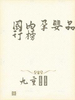 国内孕婴品牌排行榜