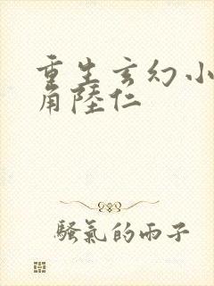 重生玄幻小说主角陆仁