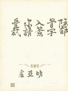 爱你入骨隐婚总裁请签字郁绍庭
