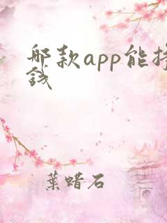 哪款app能挣钱