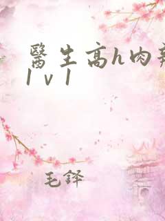 医生高h肉辣文1ⅴ1