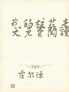 我的校花老婆全文免费阅读