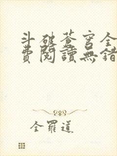 斗破苍穹全文免费阅读无错完整版